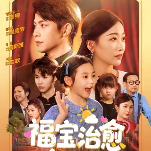 福宝治愈全世界