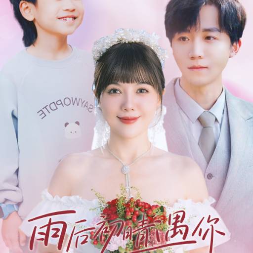 雨后初晴遇你