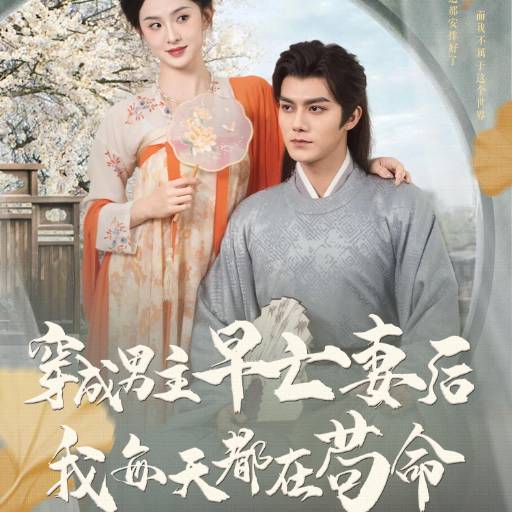 穿成男主早亡妻后我每天都在苟命