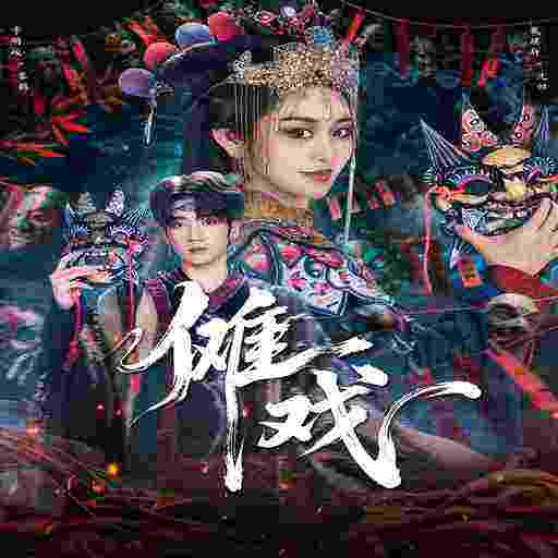 傩戏