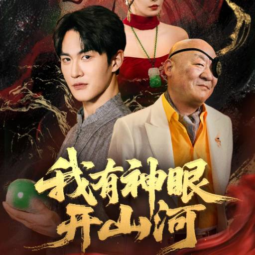我有神眼开山河