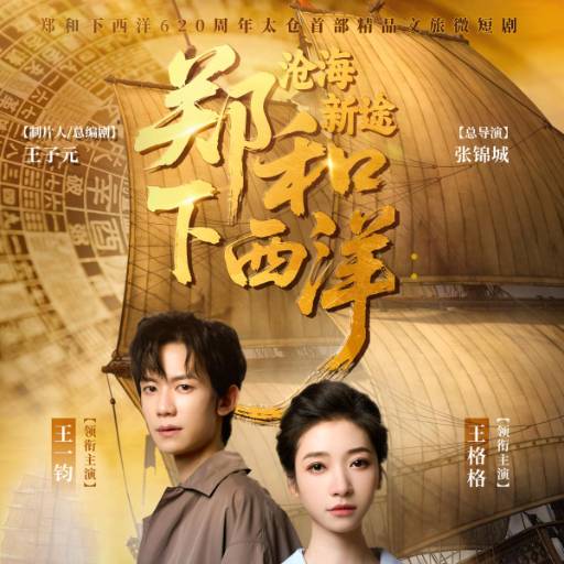 郑和下西洋：沧海新途
