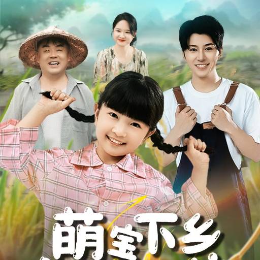 萌宝下乡全村齐齐宠