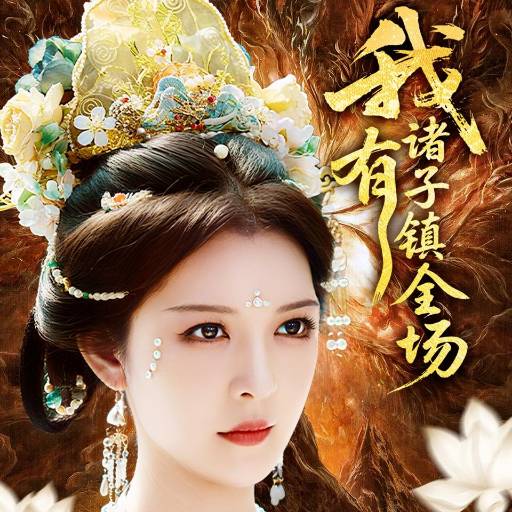 我有诸子镇全场