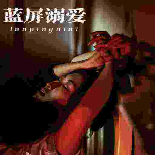 蓝屏溺爱