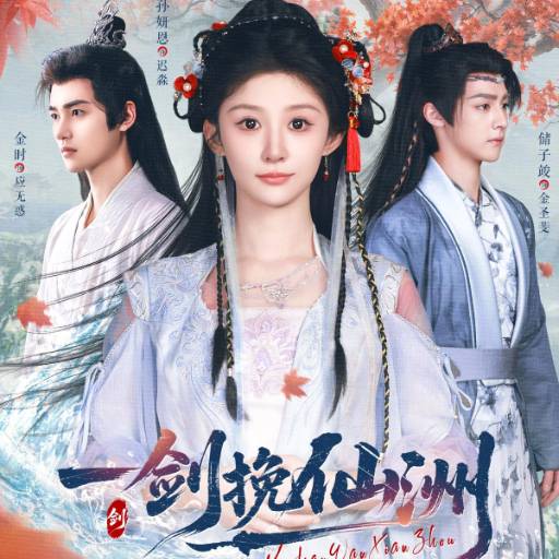 一剑挽仙洲