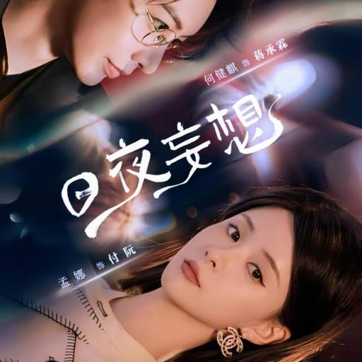 日夜妄想