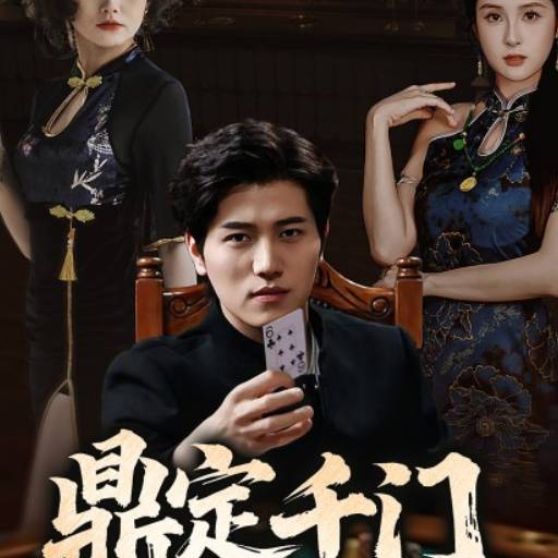 鼎定千门