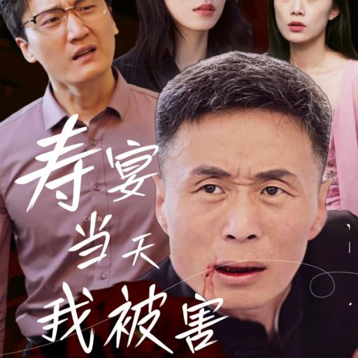 寿宴当天我被害