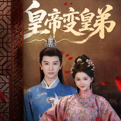 皇帝变皇弟