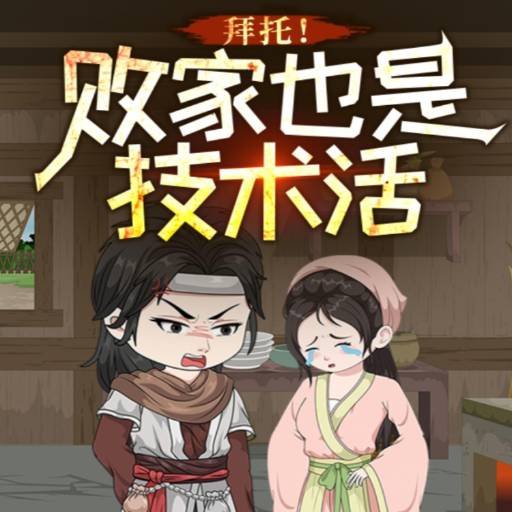 拜托！败家也是技术活