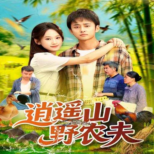 逍遥山野农夫