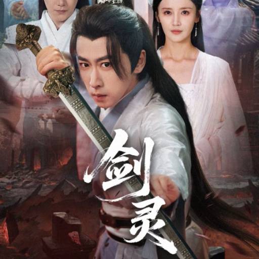 剑灵
