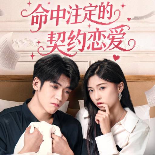 命中注定的契约恋爱