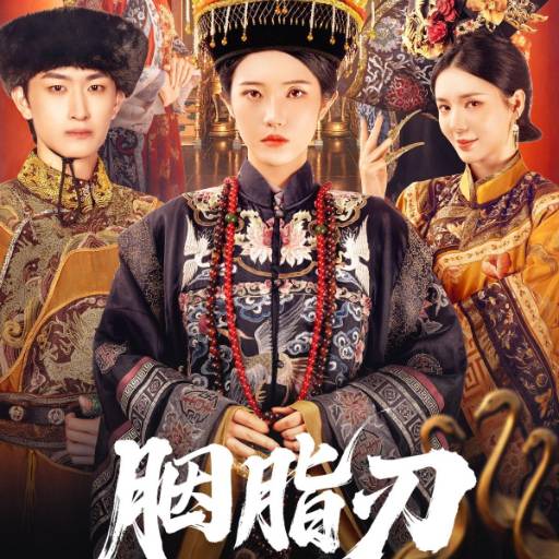 胭脂刃