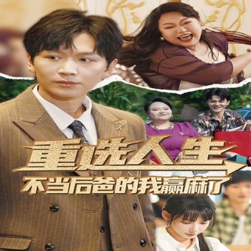 重选人生，不当后爸的我赢麻了
