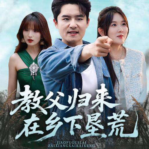 教父归来在乡下垦荒