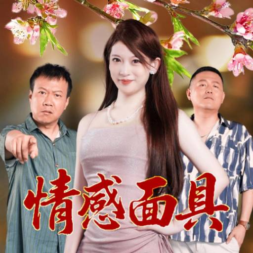 情感面具