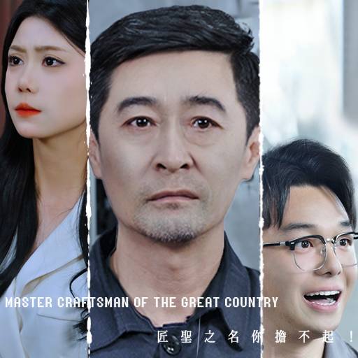 退休返聘之大国匠圣