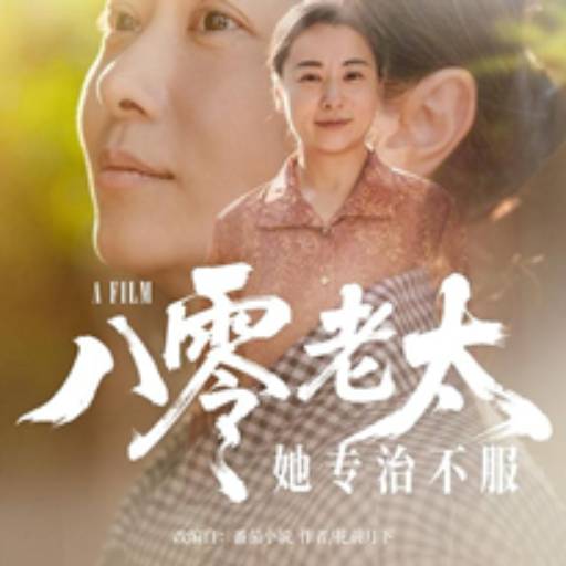 八零老太她专治不服