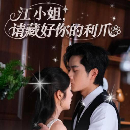 江小姐，请藏好你的利爪