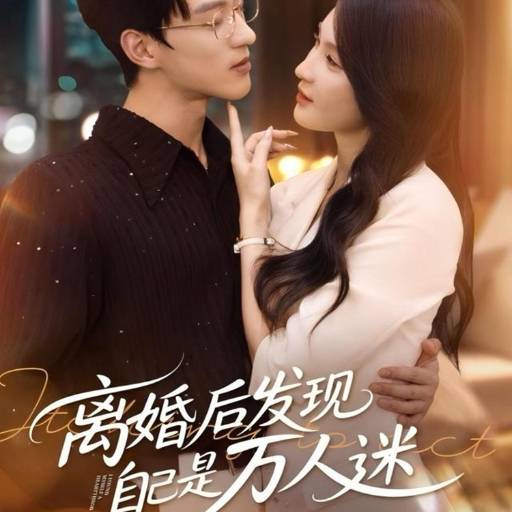 离婚后发现自己是万人迷