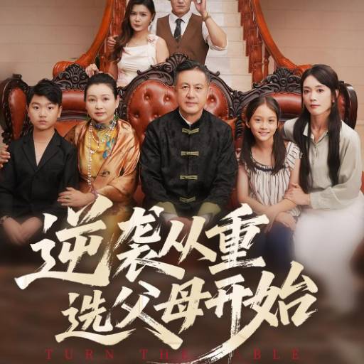 逆袭从重选父母开始