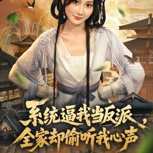 系统逼我当反派，全家却偷听我心声