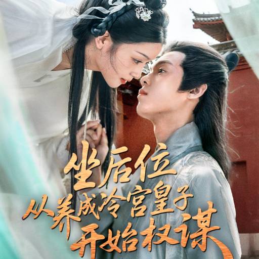 坐后位从养成冷宫皇子开始权谋