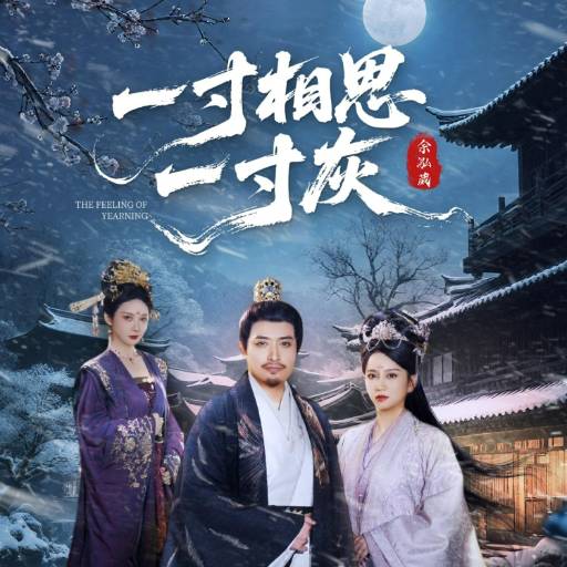 一寸相思一寸灰
