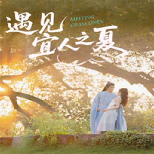 遇见宜人之夏