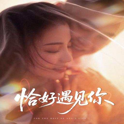 恰好遇见你