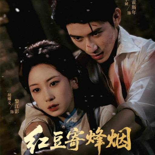 红豆寄烽烟