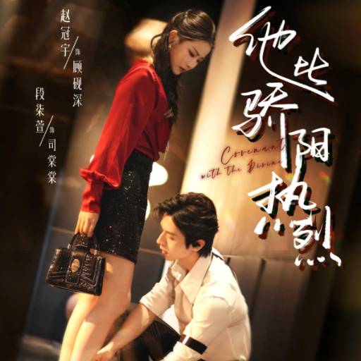 他比骄阳热烈