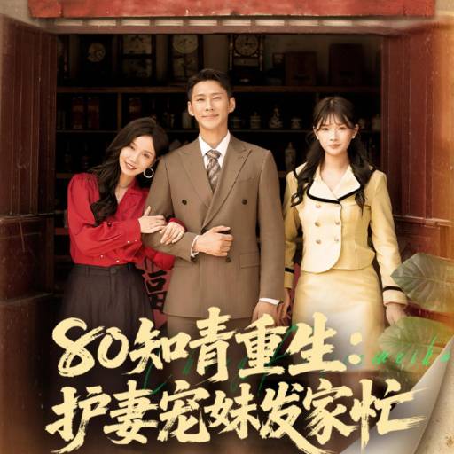 80知青重生：护妻宠妹发家忙