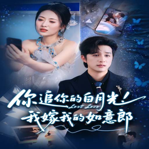 你追你的白月光！我嫁我的如意郎