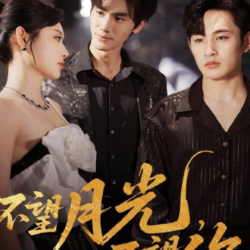 不望月光，不望你