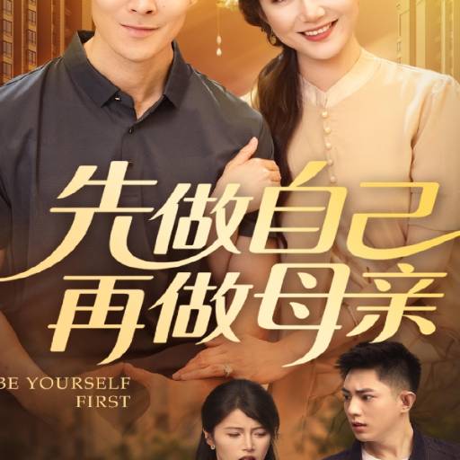 先做自己再做母亲