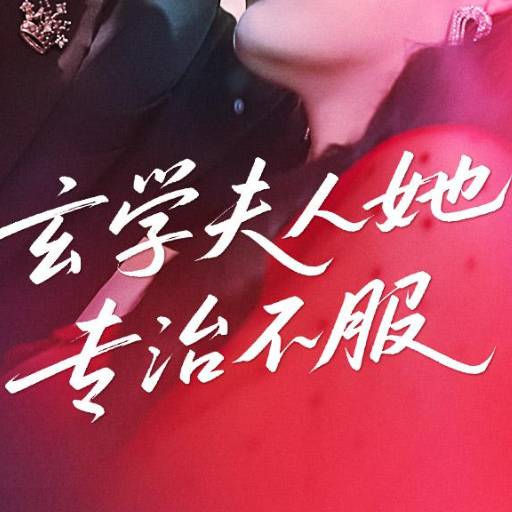 玄学夫人她专治不服
