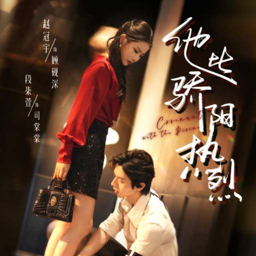 他比骄阳热烈