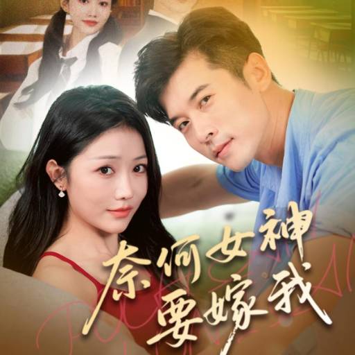 奈何女神要嫁我