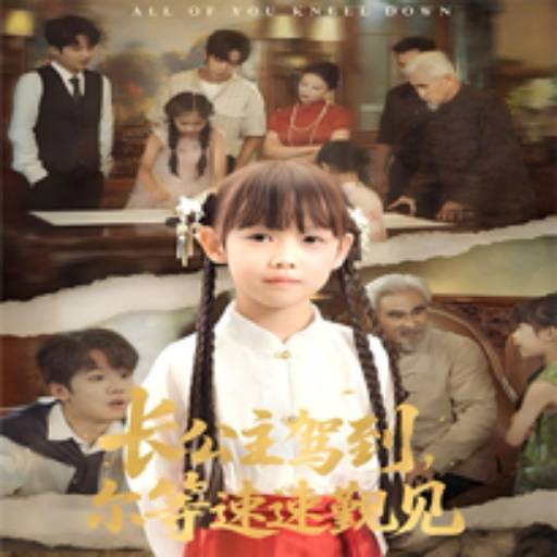 长公主驾到，尔等速速觐见