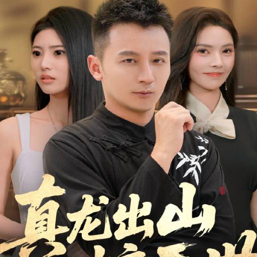 真龙出山惊于世