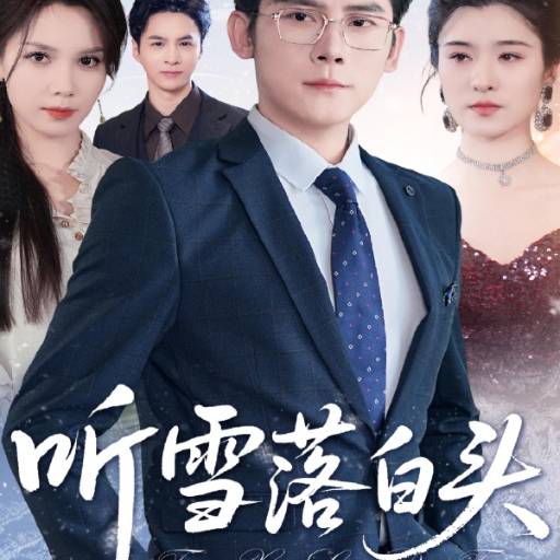 听雪落白头