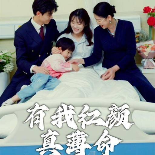 有我红颜真薄命