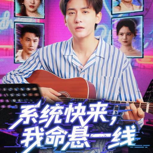 系统快来，我命悬一线