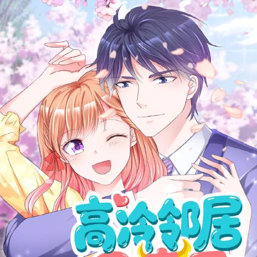 高冷邻居是魔王