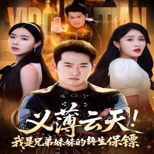 义薄云天！我是兄弟妹妹的终生保镖