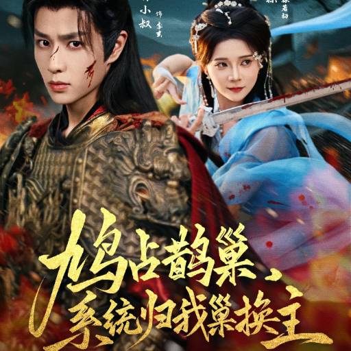 鸠占鹊巢，系统归我巢换主