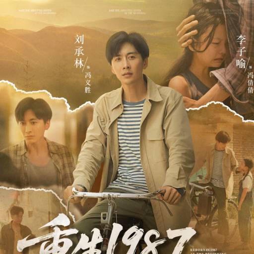 重生1987，开局救下她